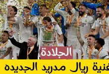 أغنية ريال مدريد بالعربية