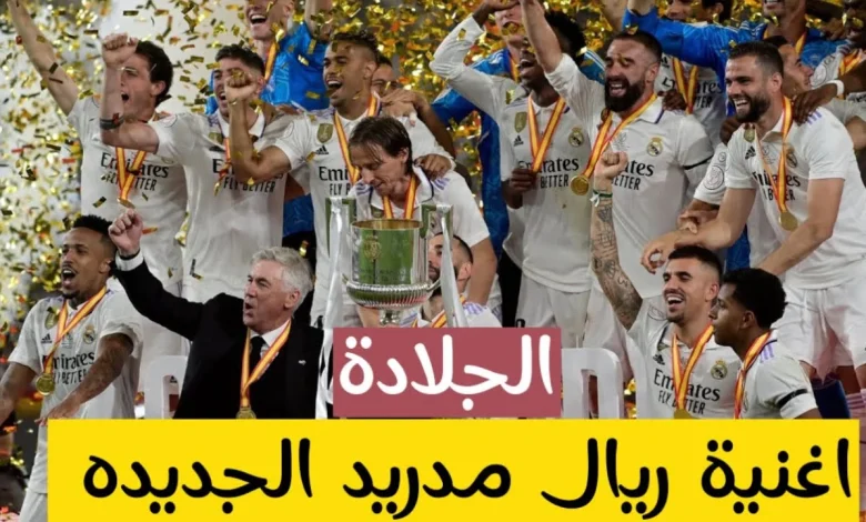 أغنية ريال مدريد بالعربية