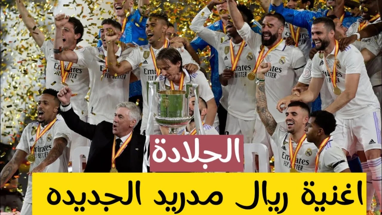 أغنية ريال مدريد بالعربية